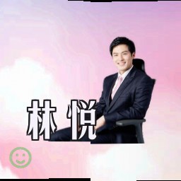林悦