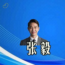 张毅
